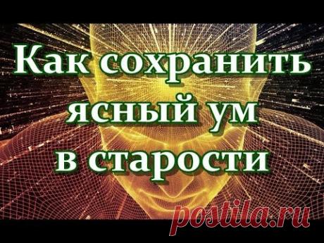 Как сохранить ясный ум и память в старости - 4 простых упражнения