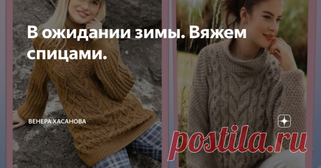 В ожидании зимы. Вяжем спицами. Продолжаем готовиться к осенне-зимнему сезону. Нужно пополнить гардероб уютной и теплой одеждой.
В сезоне осень 2020 популярна свободная, большая  одежда.
Вся информация из открытых источников интернета.
1. Коричневый свитер.