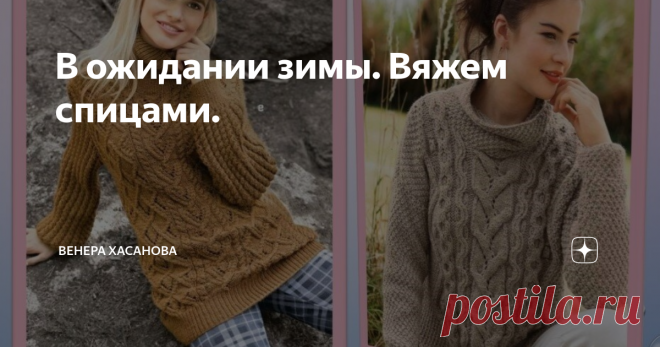 В ожидании зимы. Вяжем спицами. Продолжаем готовиться к осенне-зимнему сезону. Нужно пополнить гардероб уютной и теплой одеждой.
В сезоне осень 2020 популярна свободная, большая  одежда.
Вся информация из открытых источников интернета.
1. Коричневый свитер.