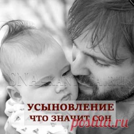 Усыновление. Что значит сон