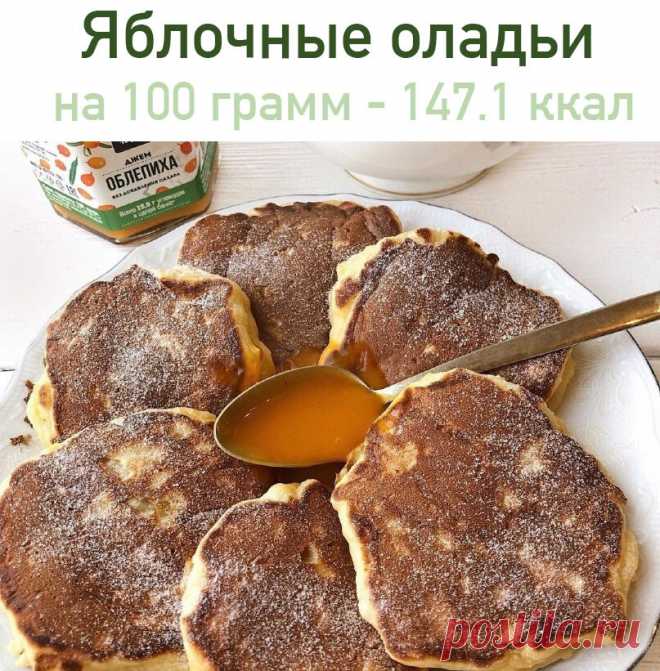 Яблочные оладьи - очень вкусный вариант на завтрак! 
 на 100 грамм - 147.1 ккал Б/Ж/У - 4.38/2.08/26.79 

Ингредиенты:
1 яйцо
1 яблоко (натёртое на тёрке)
120 мл кефира
120 г муки (рисовой/пшеничной)
0.5 ч.л разрыхлителя
подсластитель по вкусу

Приготовление:
Все ингредиенты соединяем, перемешиваем
Жарим на а/п сковороде без масла с 2-х сторон под крышкой.

Приятного аппетита!