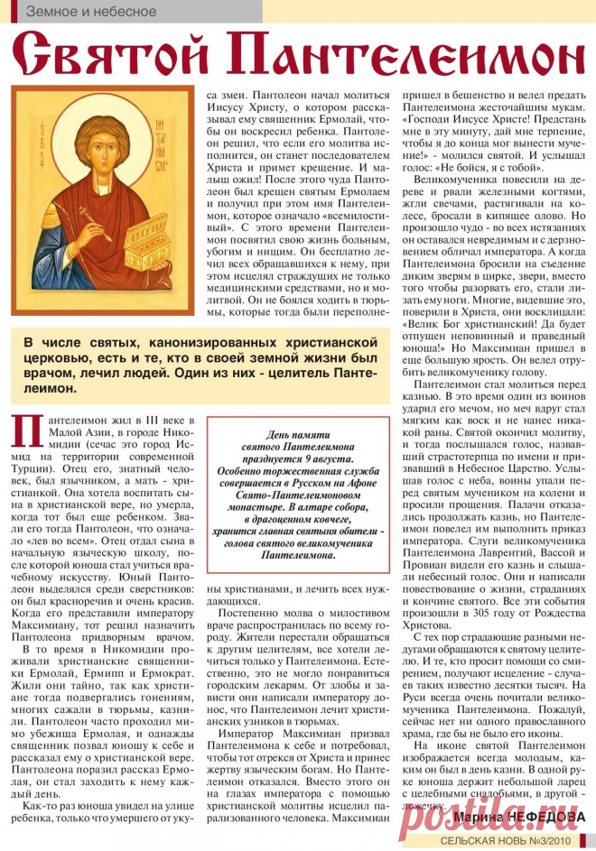 Святой Пантелеимон