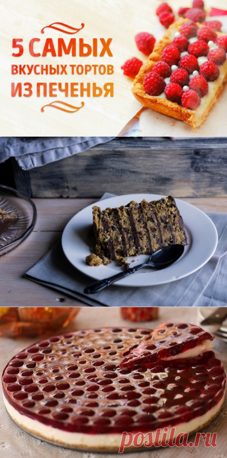 5 самых вкусных тортов из печенья