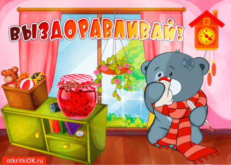 Открытки выздоравливай