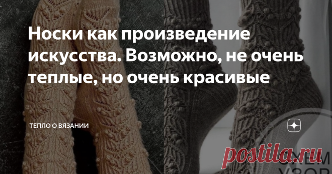 Носки как произведение искусства. Возможно, не очень теплые, но очень красивые Впервые о носках, как о красивом предмете гардероба, я подумала, увидев в инстаграме вот эти фото: К этим фотографиям прилагалась схема узора. Собственно, для этого фотографии и были опубликованы — привлечь внимание с помощью шикарных носков и схемы узора, которым они связаны. Я решила, что у меня обязательно будут такие же 😊! Для неизвестных ранее целей на моей полке давно лежит моток пряжи Br...