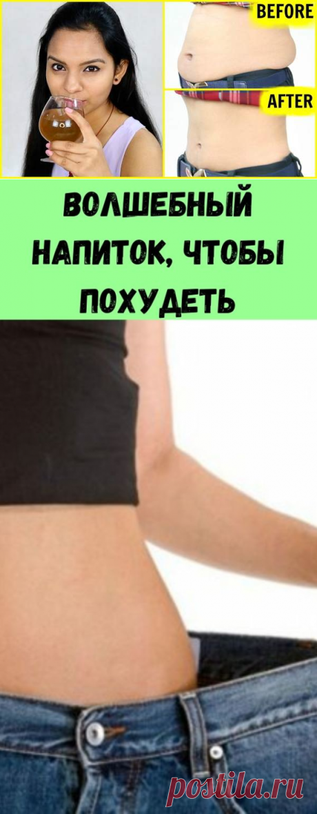 Волшебный напиток, чтобы похудеть - Полезные советы красоты