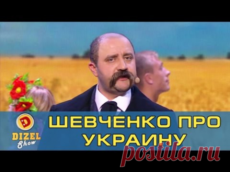 Правда жизни от Тараса Григорьевича Шевченко | Дизель Шоу