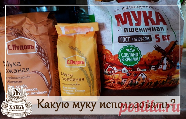 Спрашивали - Отвечаем!

ВОПРОС: ...очень часто мне мука попадается с горчинкой. Неправильно хранится...

ОТВЕТ:
Покупка муки очень часто дело быстрое и не сложное.) Подошел к прилавку выбрал и положил в корзинку. Иногда мы отдаем предпочтение какой-то марке по причине яркой брендовой картинки, рекламы или потому, что подруга пробовала и сказала 