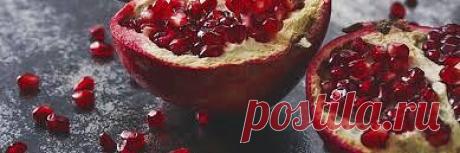 Вот почему гранат обязательно нужно есть с косточками… Об этом должна знать каждая женщина!

Этот фрукт содержит в себе целый витаминно-минеральный комплекс, который оказывает невероятное влияние на человеческий организм.

В соке граната содержится целых 15 видов аминокислот, 6 из которых помимо граната можно найти только в мясе. Так что, если вы решили отказаться от мясных продуктов, можете получать необходимые для здоровья вещества именно из граната. Мы хотим рассказать ...