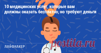 10 медицинских услуг, которые вам должны оказать бесплатно, но требуют деньги Полис ОМС — это не просто бумажка, а работающий инструмент для лечения и профилактики. Надо просто научиться им пользоваться.