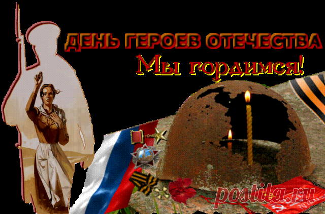 Сегодня праздник героических свершений,
Сиюминутной славы патриот не хочет,
Он для России жаждет улучшений
И к этому стремится днем и ночью!
