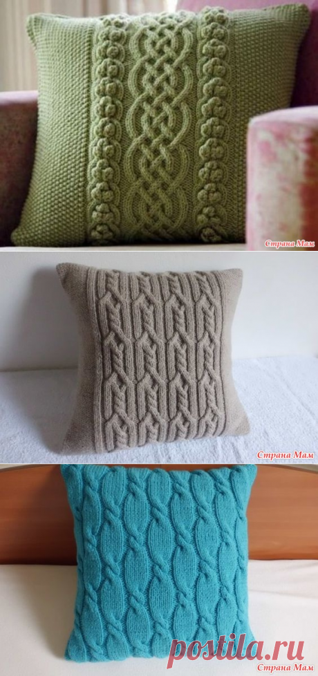 Подборка чехлов на диванные подушки спицами (часть 5) - Вязание - Страна Мам