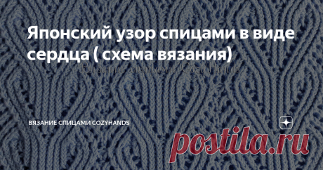 Японский узор спицами в виде сердца ( схема вязания) Японские узоры спицами завоевали сердца многих вязальщиц. Умело подобранное сочетание нескольких элементов в одном узоре создают в полотне произведение искусства. Так и хочется что-то связать. Вот и я не осталась в стороне и решила связать свитер, используя узор в виде сердец. Разобраться в иностранных схемах бывает иногда проблематично, так как условные обозначения несколько отличаются.