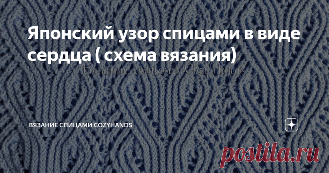 Японский узор спицами в виде сердца ( схема вязания) Японские узоры спицами завоевали сердца многих вязальщиц. Умело подобранное сочетание нескольких элементов в одном узоре создают в полотне произведение искусства. Так и хочется что-то связать. Вот и я не осталась в стороне и решила связать свитер, используя узор в виде сердец. Разобраться в иностранных схемах бывает иногда проблематично, так как условные обозначения несколько отличаются.