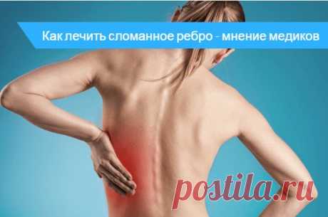 Перелом ребра симптомы и лечение 🔎 - как спать 💊 Лечение перелома ребра слева в домашних условиях 🚑 . Симптомы и лечение перелома ребра в домашних условиях