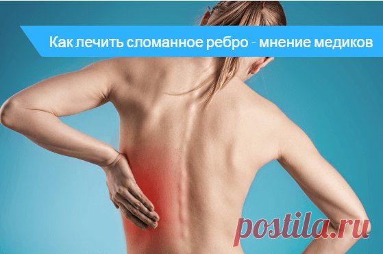 Перелом ребра симптомы и лечение 🔎 - как спать 💊 Лечение перелома ребра слева в домашних условиях 🚑 . Симптомы и лечение перелома ребра в домашних условиях