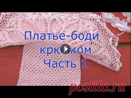 Платье боди крючком Часть 1 В данной части мы начнем вязания кокетки платья. Расчитаем регланные линии. Совместник Если у вас есть желание и возможность поддержать меня и мой кан...