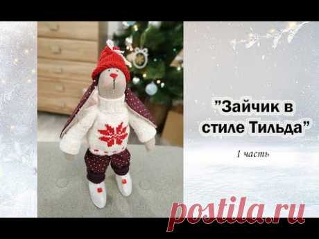 Зайчик в стиле Тильда (1 часть)