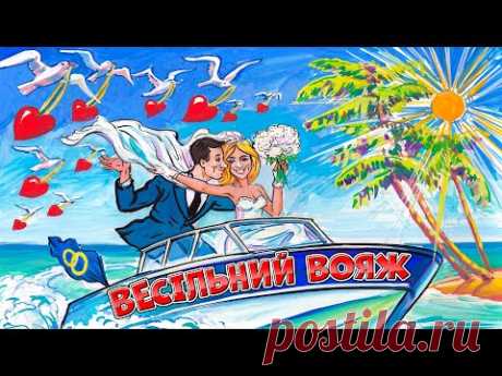 Весільний вояж - гурт Експрес. Українські весільні пісні. Запальні пісні та музика на весілля