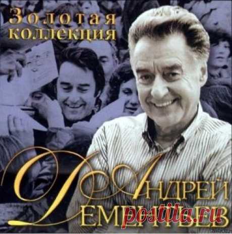 Андрей Дементьев - Поэт-шестидесятник, кумир миллионов, чьи выступления легко собирали стадионы. 16 июля он готовился отметить свой 90-летний юбилей. Поэт говорил: "Нет возраста у счастья". И сам не верил, что юбилей совсем скоро. Его награды и звания можно перечислять очень долго, но главной его наградой была народная любовь! 
-----------------------------------------------------------------------------------------------
Андрей Дмитриевич Дементьев (16 июля 1928 - 26 июня...