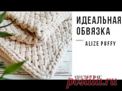 Идеальная обвязка для пледов и Узор 