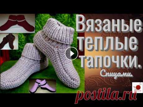 Вязаные теплые тапочки спицами.#(2022) Тапочки - это атрибут дома. Они мягкие, теплые и уютные,всегда остаются в моде: они эксклюзивные, красивые.Вязанные тапочки хорошо сохраняют тепло и я...