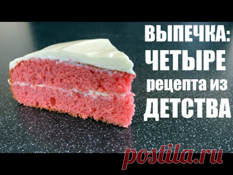 Четыре рецепта из детства