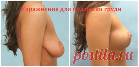 УПРАЖНЕНИЯ ДЛЯ ПОДТЯЖКИ ГРУДИ И МАСКИ ДЛЯ ГРУДИ
