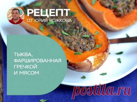 Тыква, фаршированная гречкой и мясом - Портал «Домашний»