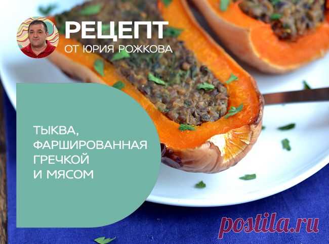 Тыква, фаршированная гречкой и мясом - Портал «Домашний»