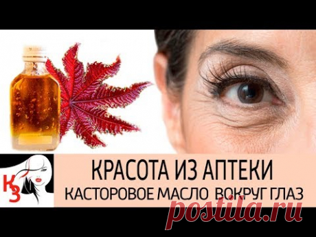 КРАСОТА ИЗ АПТЕКИ: Касторовое масло для кожи вокруг глаз  Рецепты масок. Очень эффективно от морщин