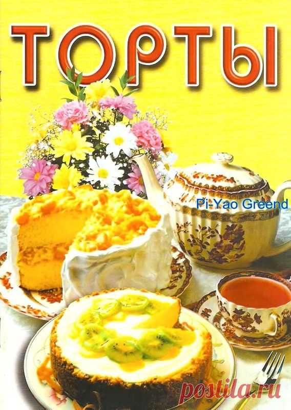 Книга: Торты - От пирогов до пирожных (выпечка) - РЕЦЕПТИКИ - Каталог статей - ЛИНИИ ЖИЗНИ