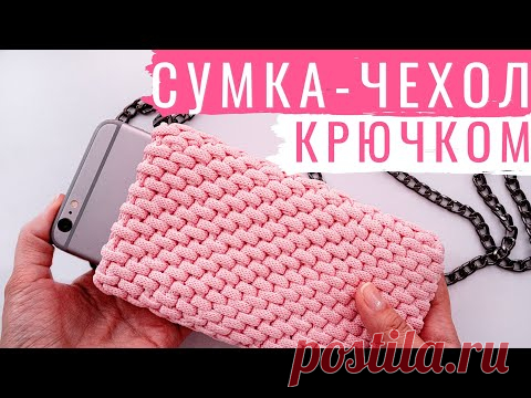 Сумка-чехол для телефона из шнура. Узор РОТАНГ. Вяжем крючком - YouTube