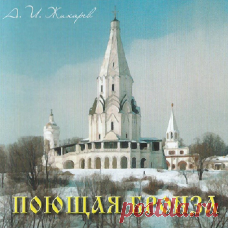 Александр Иванович Жихарев - Поющая бронза / Zhikharev - Singing bronze (2003) - METICULOUS MIDGETS - сетевой арт-лейбл, интернет-радио