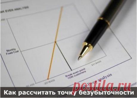 Как рассчитать точку безубыточности | Деньги интернет