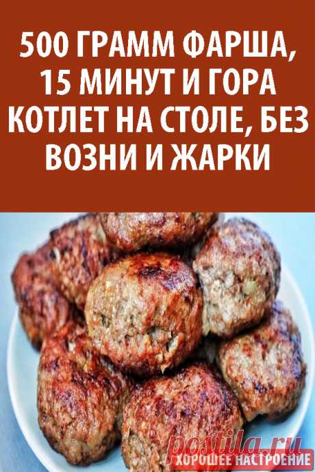 500 грамм фарша, 15 минут и гора котлет на столе, без возни и жарки