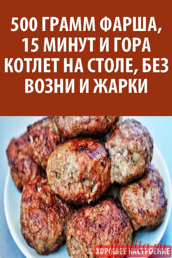 500 грамм фарша, 15 минут и гора котлет на столе, без возни и жарки