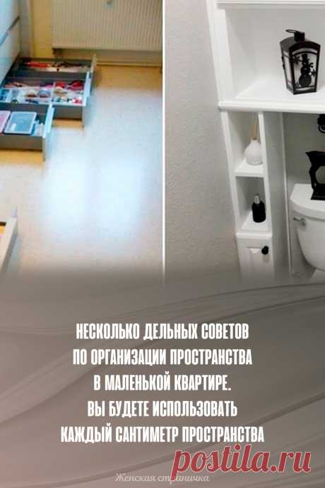 Несколько дельных советов по организации пространства в маленькой квартире. Вы будете использовать каждый сантиметр пространства
