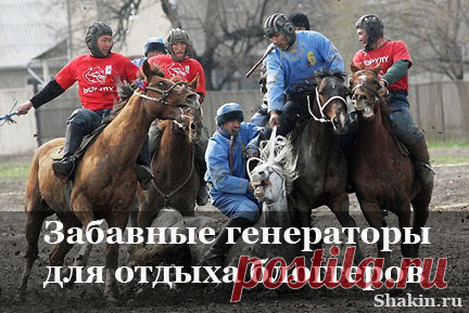Забавные генераторы для отдыха блоггеров