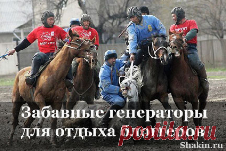 Забавные генераторы для отдыха блоггеров