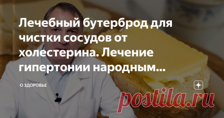 Лечебный бутерброд для чистки сосудов от холестерина. Лечение гипертонии народным методом. В этой статье рассказываю, про лечебный бутерброд, который очищает сосуды от холестерина и лечит гипертонию.