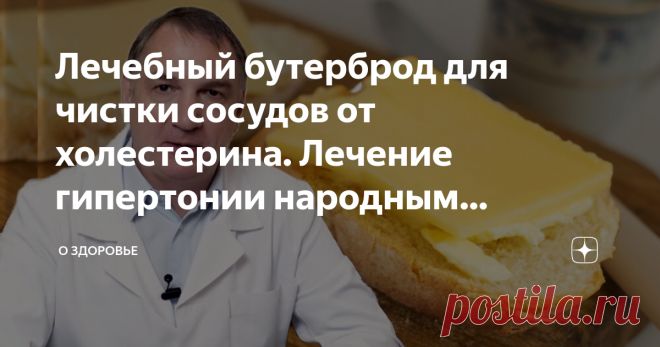 Лечебный бутерброд для чистки сосудов от холестерина. Лечение гипертонии народным методом. В этой статье рассказываю, про лечебный бутерброд, который очищает сосуды от холестерина и лечит гипертонию.