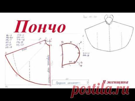 Выкройка Пончо. Накидка для девочки