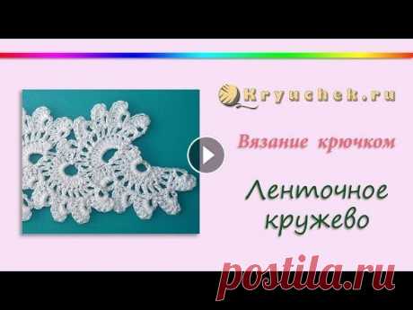 Ленточное кружево крючком. (Crochet. Tape lace.) !!! Рекомендуем, пряжа Мастер-класс по вязанию крючком ленточного кружева. Подробное описание вы можете найти на нашем сайте по адресу Подписывайтесь ...