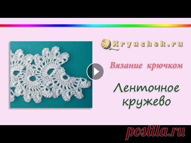 Ленточное кружево крючком. (Crochet. Tape lace.) !!! Рекомендуем, пряжа Мастер-класс по вязанию крючком ленточного кружева. Подробное описание вы можете найти на нашем сайте по адресу Подписывайтесь ...