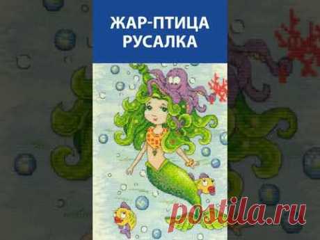 &quot;Здорово, Молодец!&quot; Вышивка крестиком. Жар птица &quot;Русалка&quot;