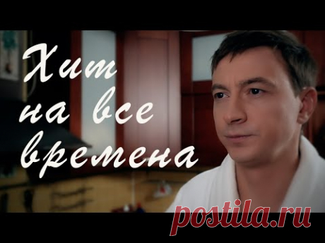 Сергей Славянский - Жена (official) хит на все времена