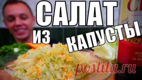 Салат КОТОРЫЙ МЕНЯЕТ ПРЕДСТАВЛЕНИЕ о вкусных салатах из капусты!