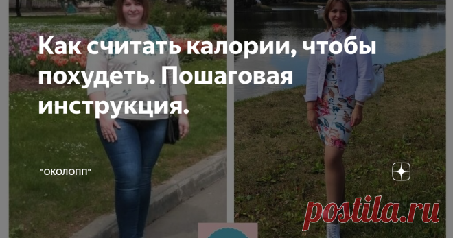 Как считать калории, чтобы похудеть. Пошаговая инструкция. Статья автора «