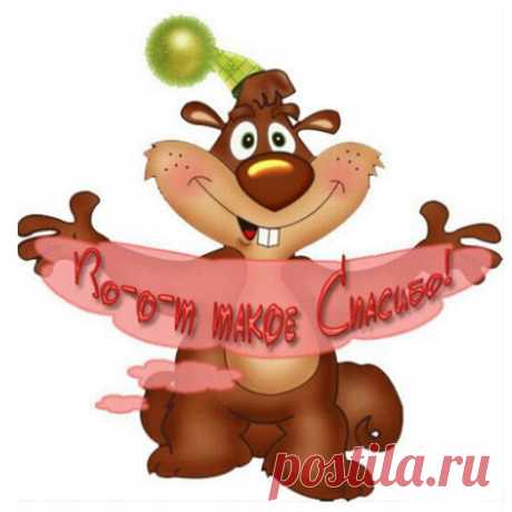 Спасибо (Открытка 955): Бесплатные картинки &amp;#8226; Otkrytki.Top